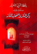 يقظة أولي الاعتبار مما ورد في ذكر النار وأصحاب النار