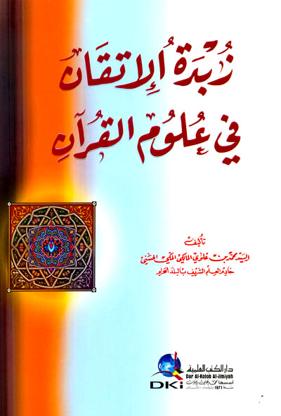 زبدة الإتقان في علوم القرآن