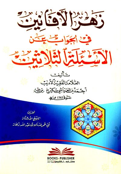 زهر الأفانين في الجواب عن الأسئلة الثلاثين