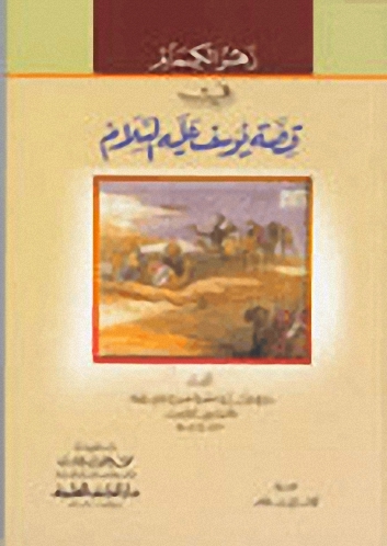 زهر الكمام في قصة يوسف عليه السلام