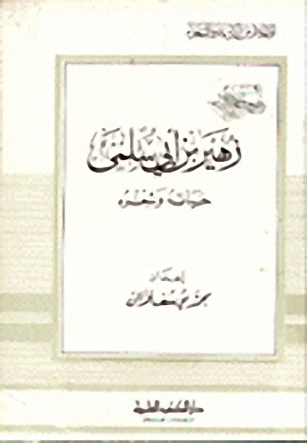 زهير بن أبي سلمى حياته وشعره