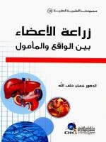 زراعة الأعضاء بين الواقع والمأمول