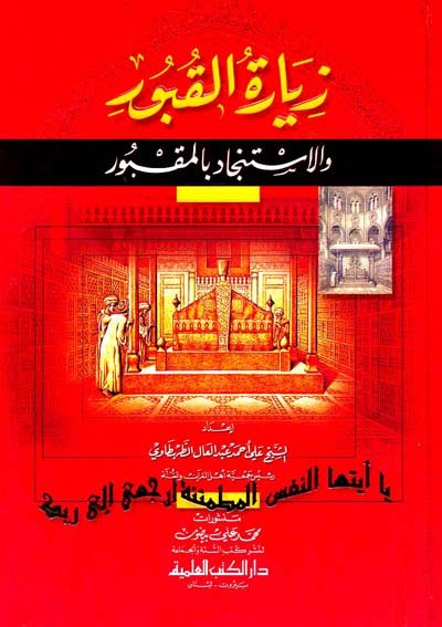 زيارة القبور والاستنجاد بالمقبور