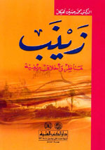 زينب : مناظر وأخلاق ريفية