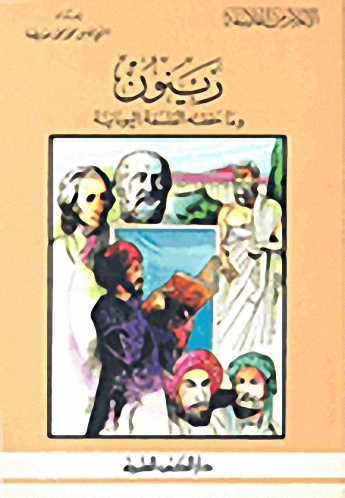 زينون وما حققته الفلسفة اليونانية