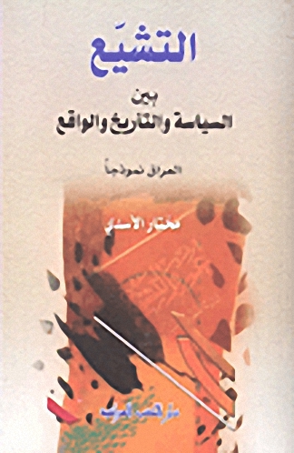 التشيع بين السياسة والتأريخ والواقع العراق نموذجاً