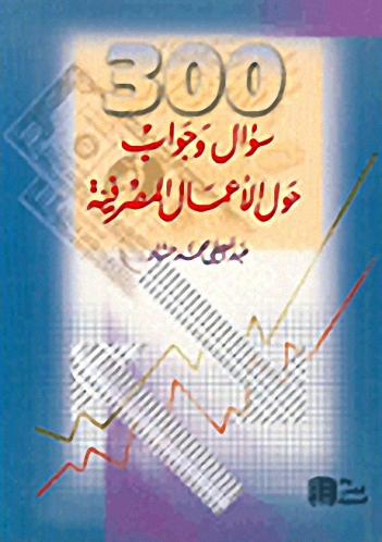 300 سؤال وجواب حول الأعمال المصرفية