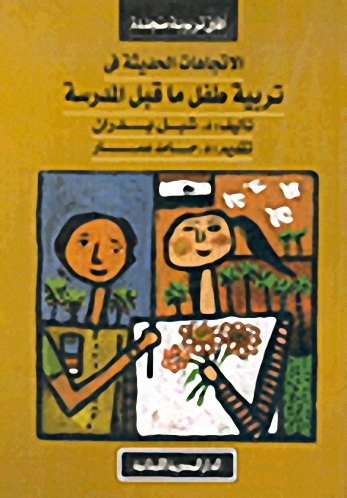 الاتجاهات الحديثة في تربية طفل ما قبل المدرسة