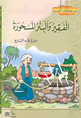 الفقير والبئر المسحورة