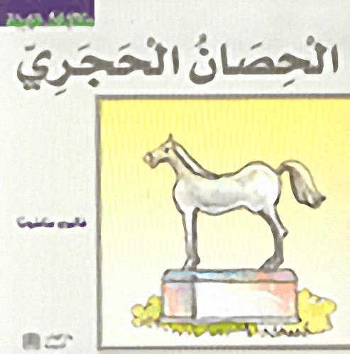 الحصان الحجري