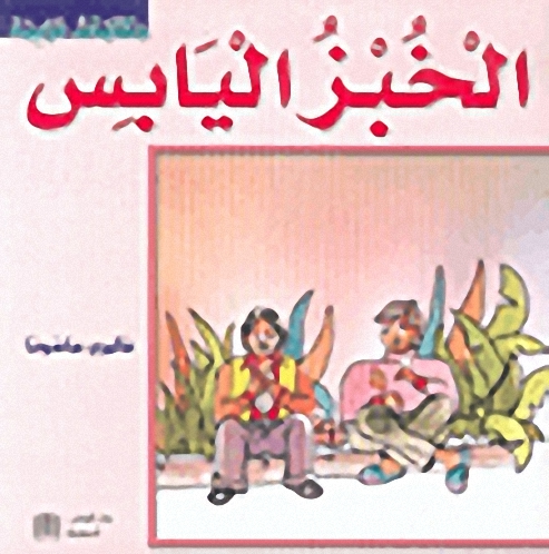 الخبز اليابس