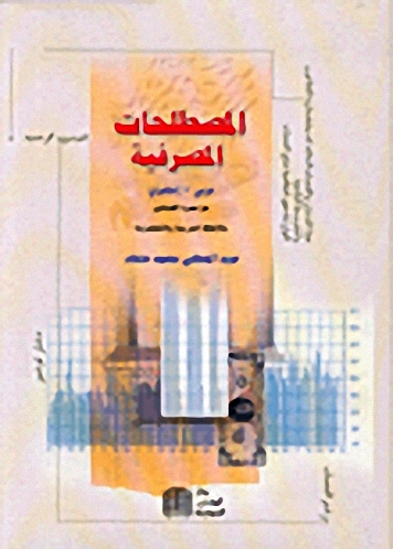 المصطلحات المصرفية عربي - إنجليزي