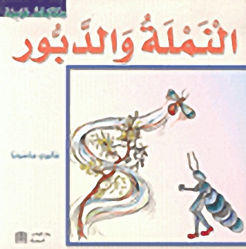 النملة والدبور