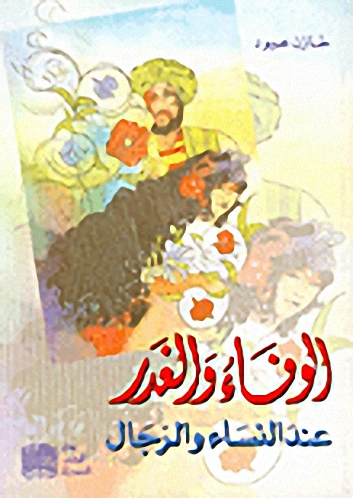 الوفاء والغدر عند النساء والرجال