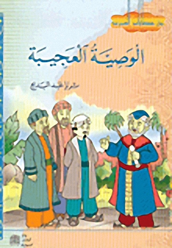 الوصية العجيبة