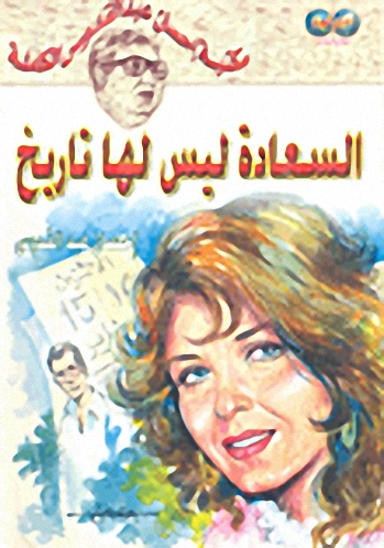 السعادة ليس لها تاريخ