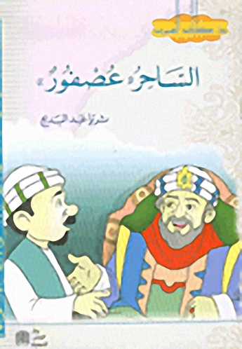 الساحر 'عصفور