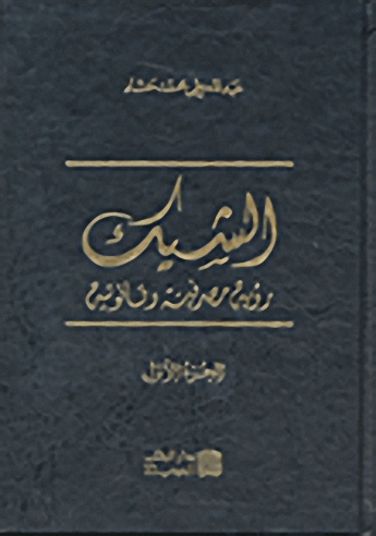 الشيك : رؤية مصرفية وقانونية
