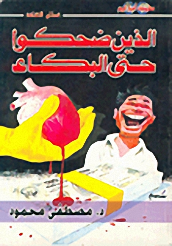 الذين ضحكوا حتى البكاء