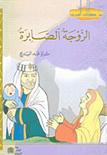 الزوجة الصابرة