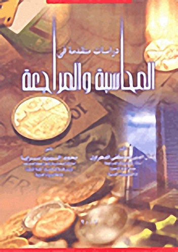 دراسة متقدمة في المحاسبة والمراجعة