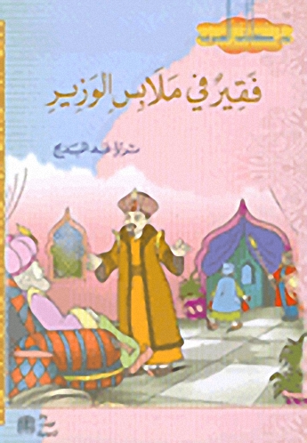 فقير في ملابس الوزير