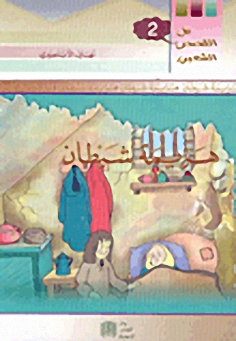 هزيمة شيطان