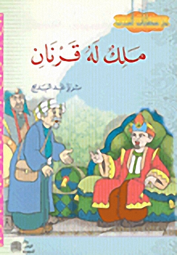 ملك له قرنان