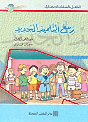 سلسلة الطفل والسلوك الحضاري