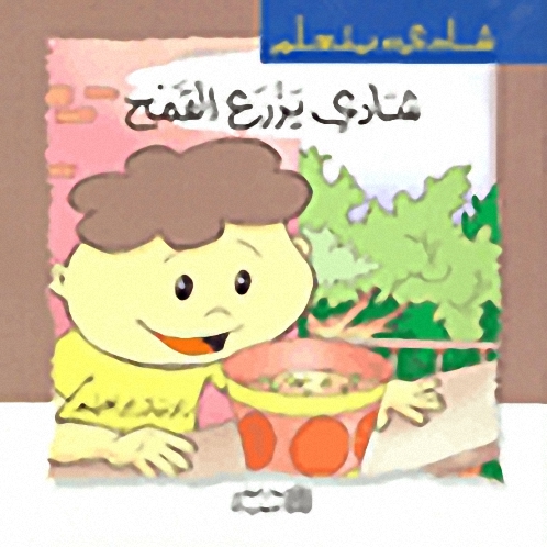 سلسلة شادي يتعلم