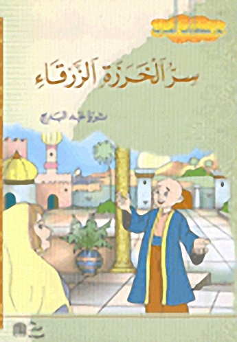 سر الخرزة الزرقاء