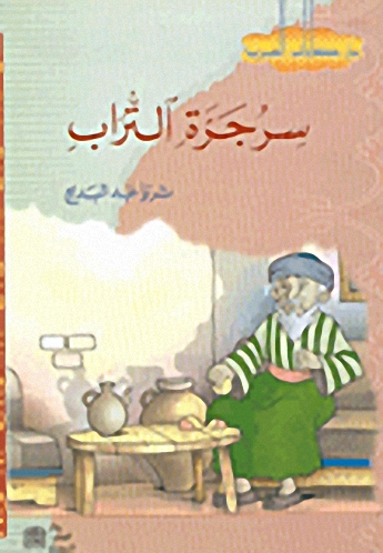 سر جرة التراب