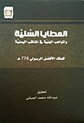 العطايا السنية والمواهب الهنية في المناقب اليمنية