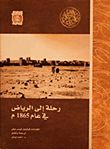 رحلة إلى الرياض في عام 1865م