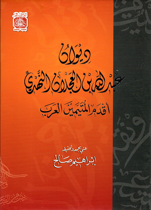 ديوان عبدالله بن العجلان النهدي : أقدم المتيمين العرب