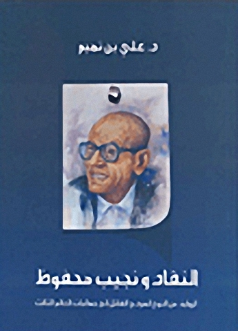 النقاد ونجيب محفوظ - الرواية : من النوع السردي القاتل إلى جماليات العالم الثالث
