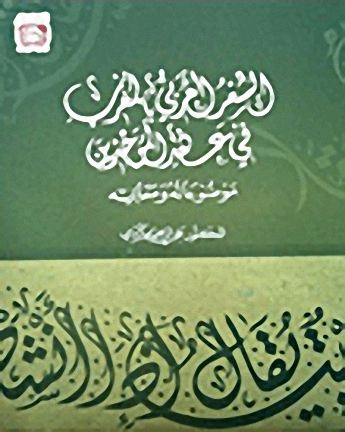 الشعر العربي بالمغرب في عهد الموحدين؛ موضوعاته ومعانيه