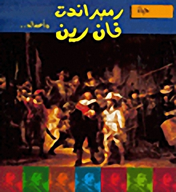 حياة رمبراندت فان رين وأعماله..