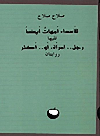 لأعداء أمهات أيضاً تليها رجل..امرأة، أو..أكثر (روايتان)