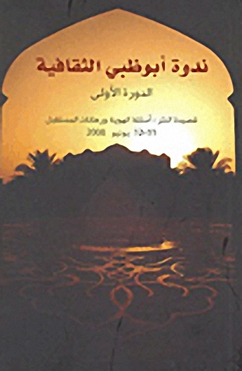ندوة أبوظبي الثقافية - الدورة الأولى (قصيدة النثر: أسئلة الهوية ورهانات المستقبل 12-11 يونيو 2008)