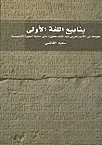ينابيع اللغة الأولى؛ مقدمة إلى الأدب العربي منذ أقدم عصوره حتى حقبة الحيرة التأسيسية