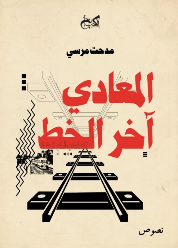 المعادي آخر الخط