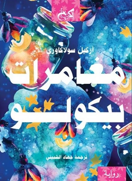 مغامرات بيكولو