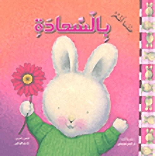 عندما أشعر بالسعادة