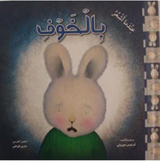 عندما ﺍﺷﻌﺮ ﺑﺎﻟﺨﻮﻑ