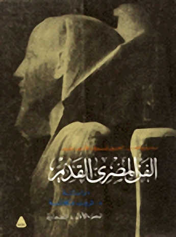 الفن المصري القديم