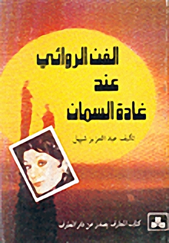 الفن الروائي عند غادة السمان