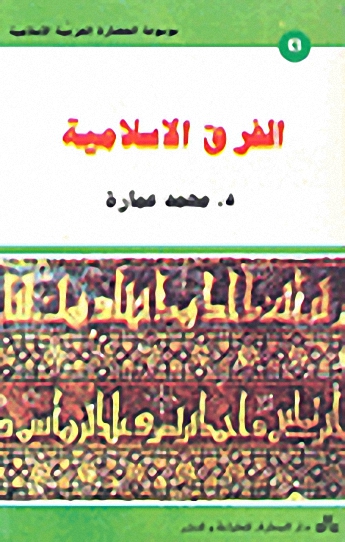 الفرق الإسلامية