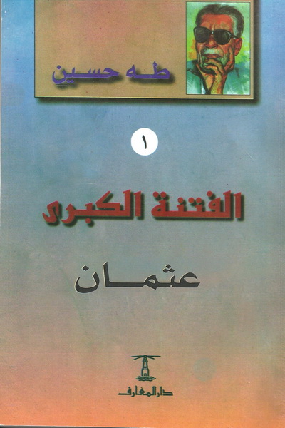 الفتنة الكبرى : عثمان الجزء الأول