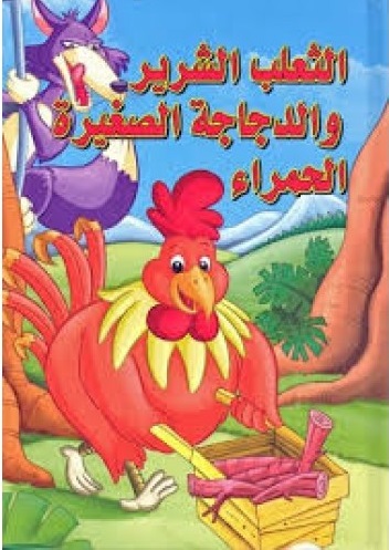 القصص العالمية المصورة  : الثعلب الشرير والدجاجة الصغيرة الحمراء